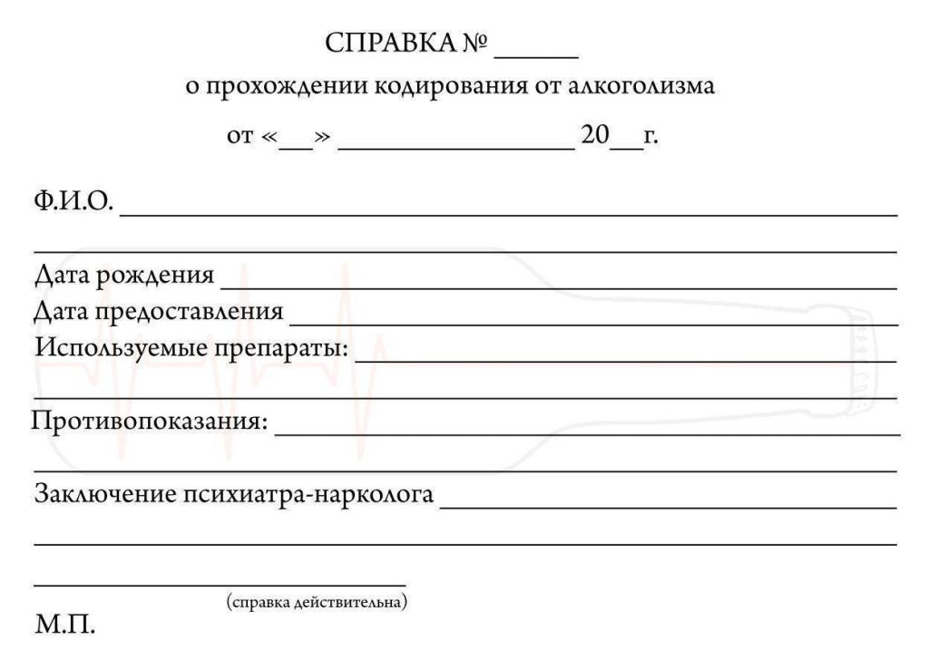 Справка о кодировании от алкоголизма Справка о кодировании от алкоголизма