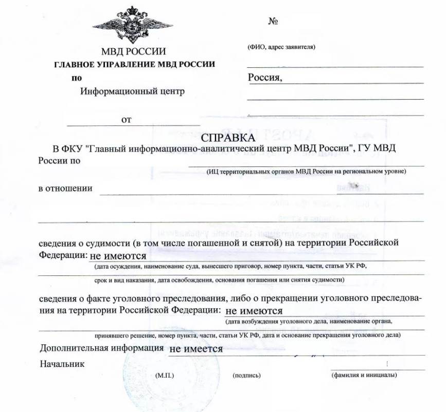 Справка о несудимости Справка о несудимости