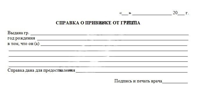 Справка о прививке от гриппа Справка о прививке от гриппа