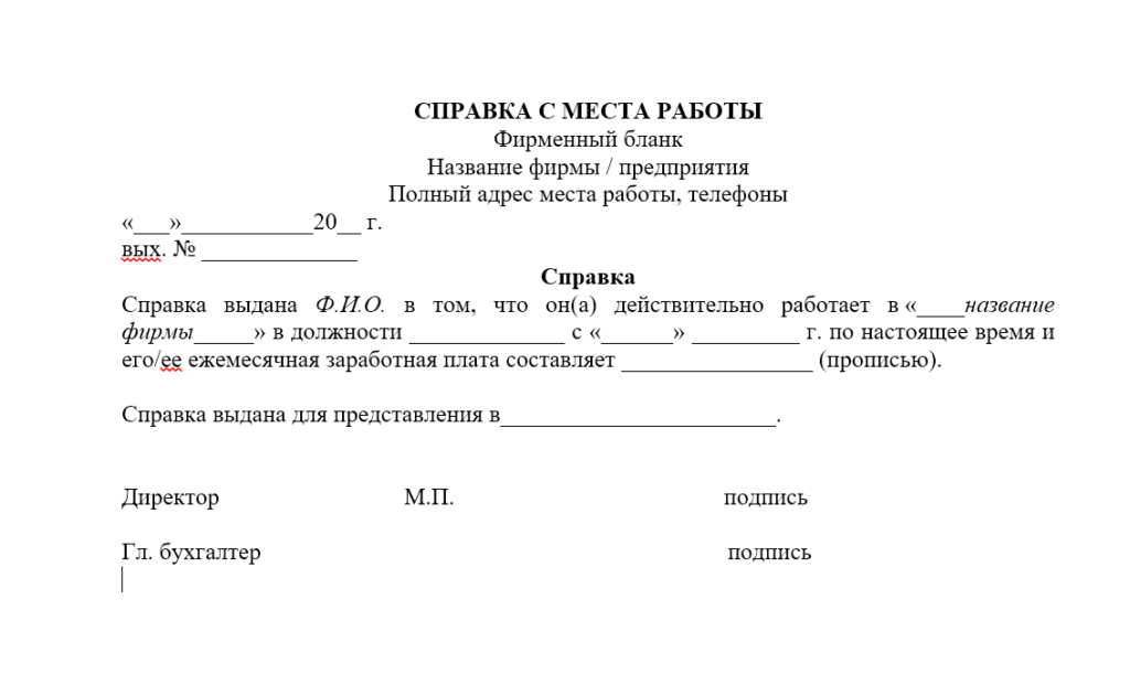 Справка с места работы Справка с места работы