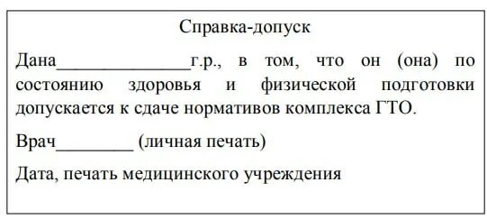 справка для норм ГТО справка для норм ГТО