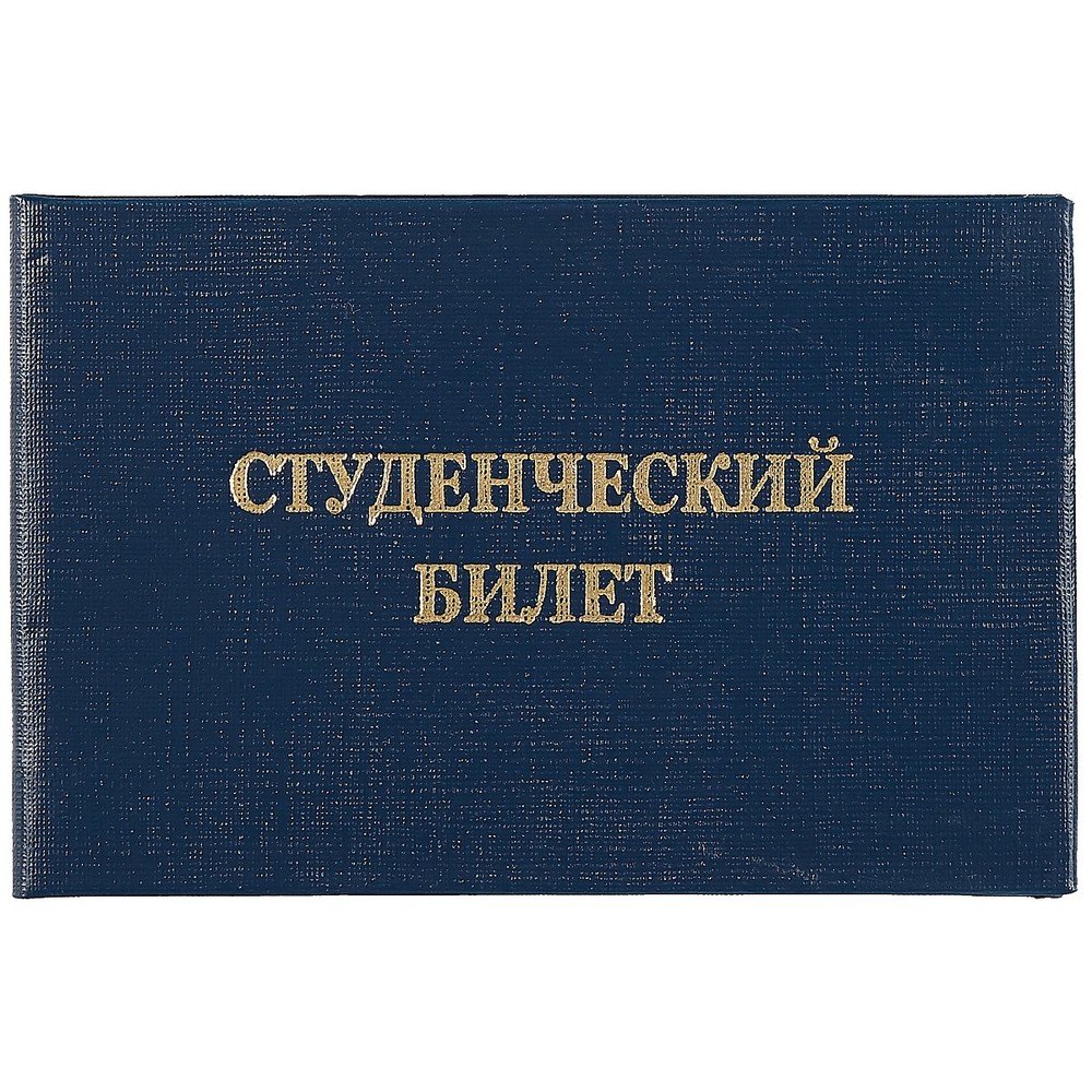 студенческий билет студенческий билет